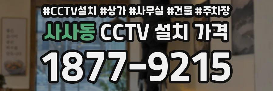 사사동 CCTV 설치 가격