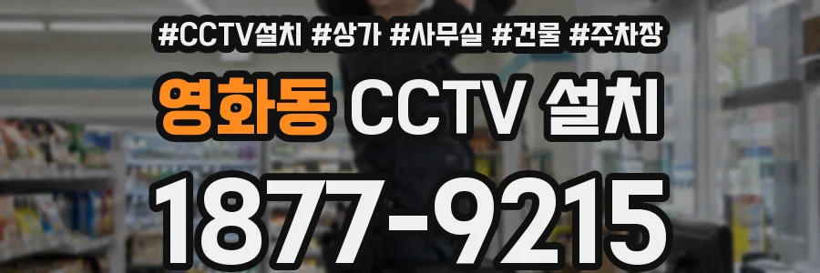 영화동 CCTV 설치