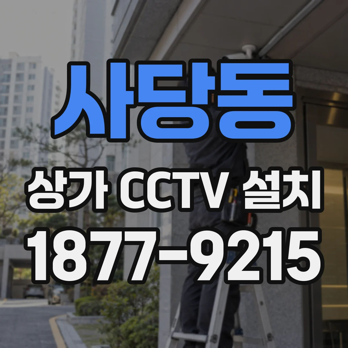 사당동 상가 CCTV 설치