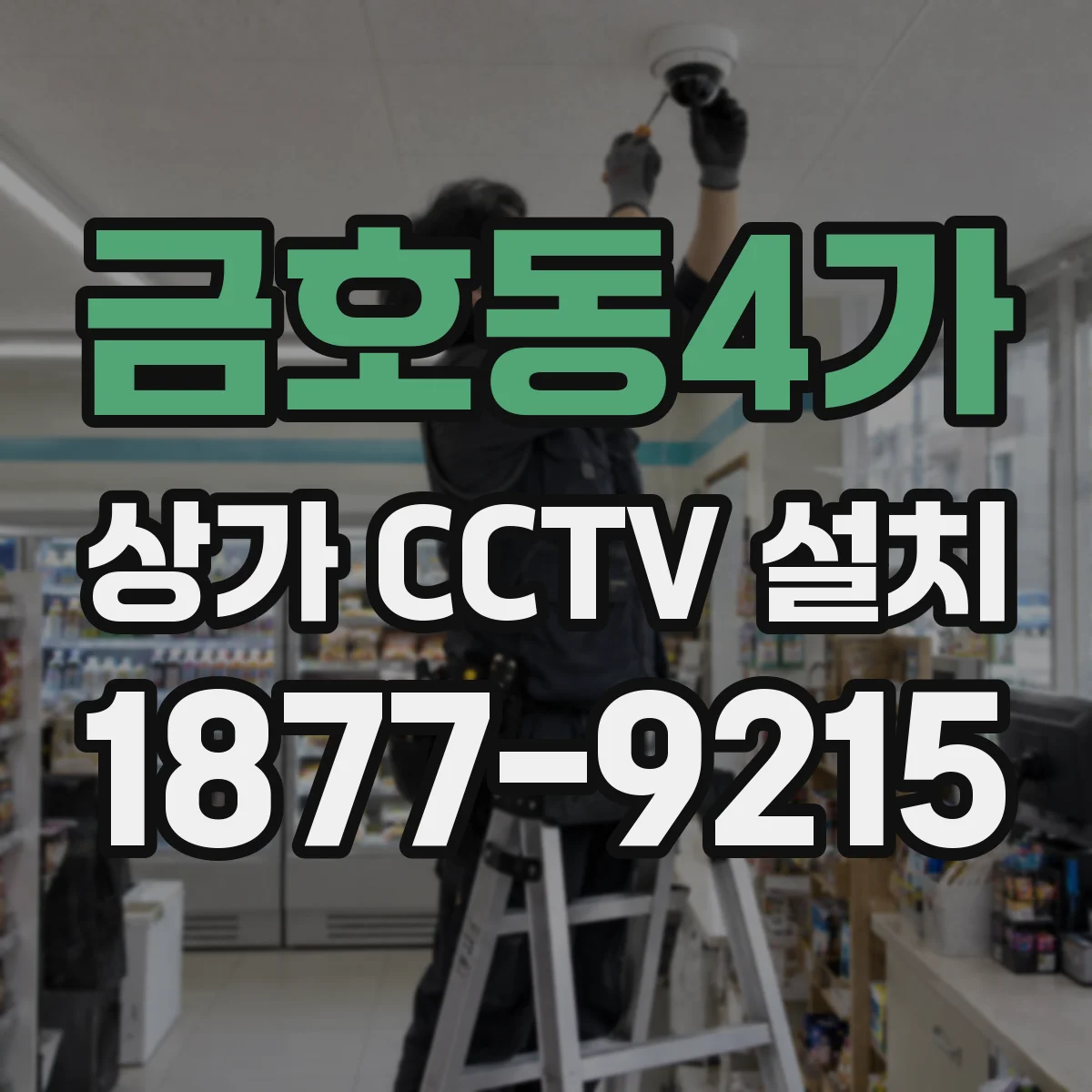 금호동4가 상가 CCTV 설치