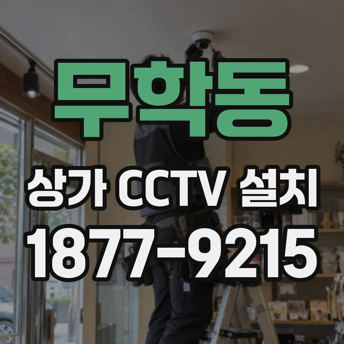 무학동 상가 CCTV 설치