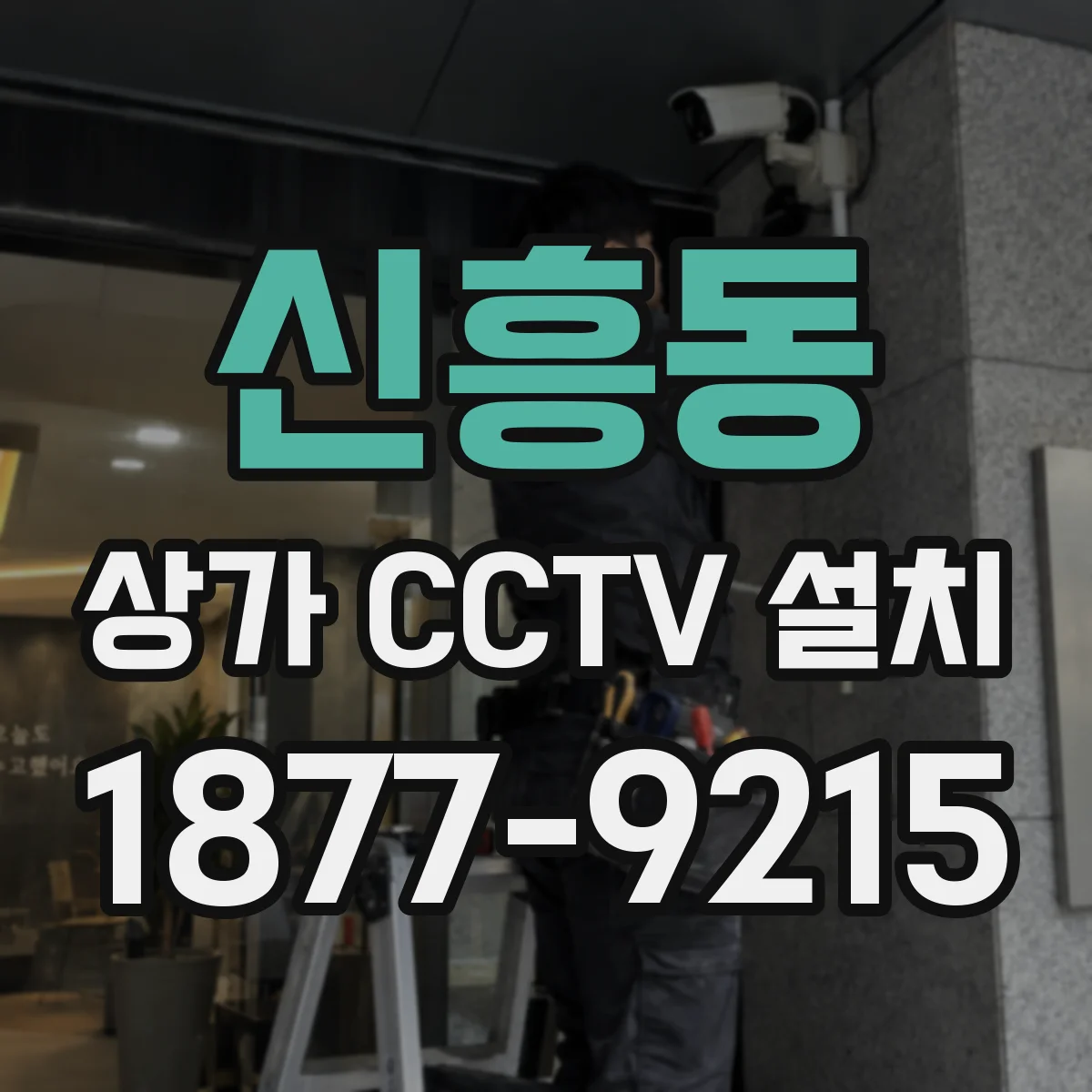 신흥동 상가 CCTV 설치