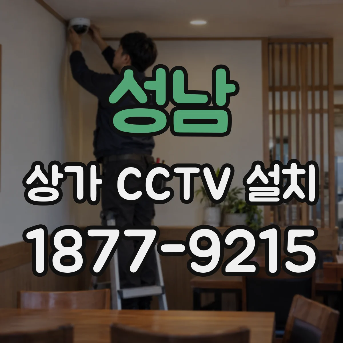 성남 상가 CCTV 설치