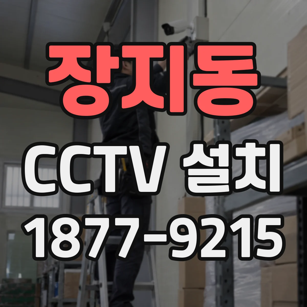 장지동 CCTV 설치