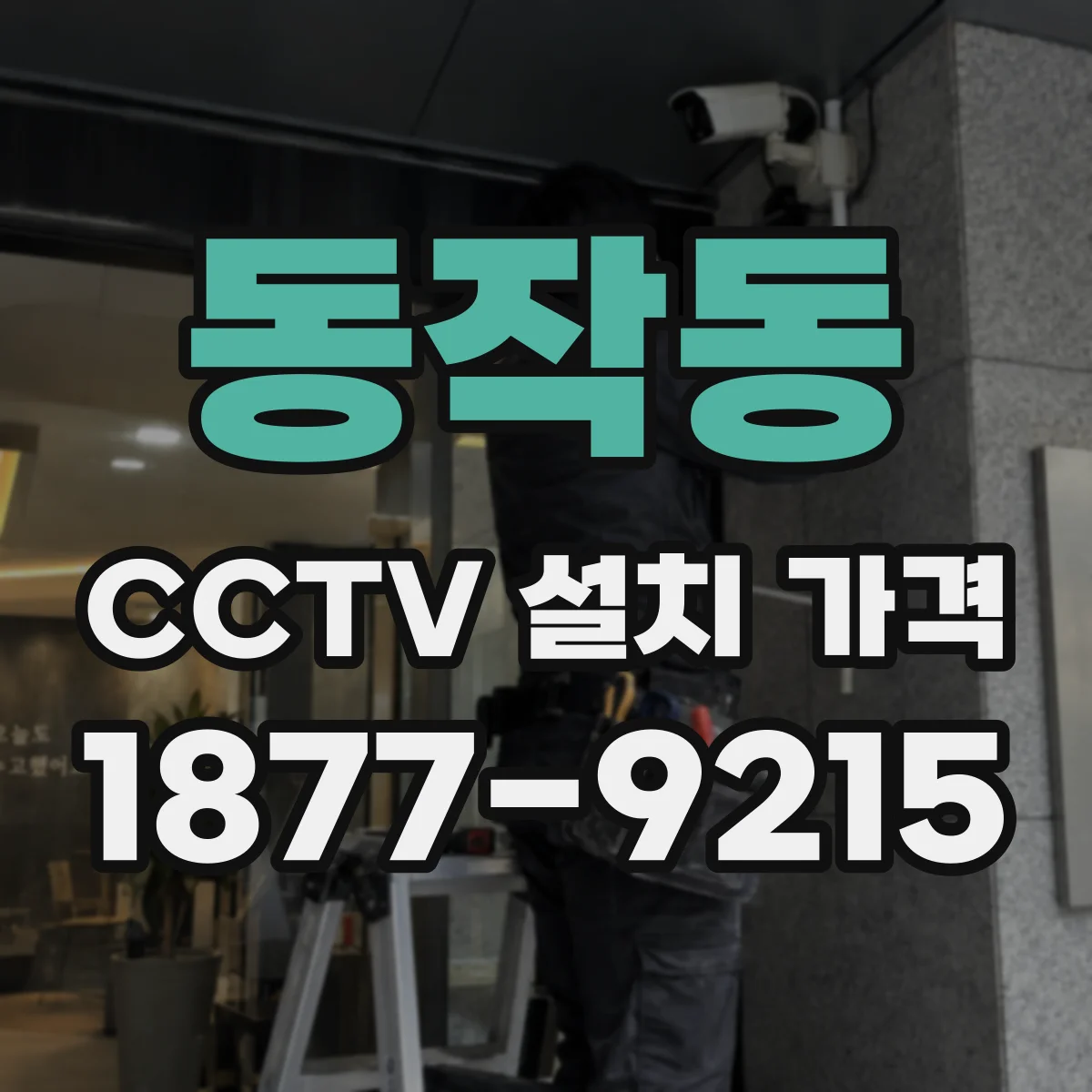 동작동 CCTV 설치 가격