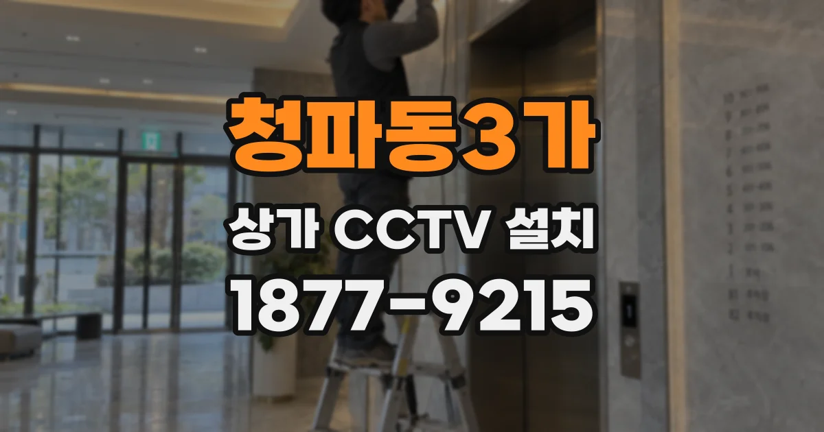 청파동3가 상가 CCTV 설치