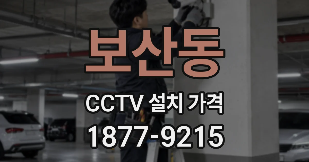 보산동 CCTV 설치 가격