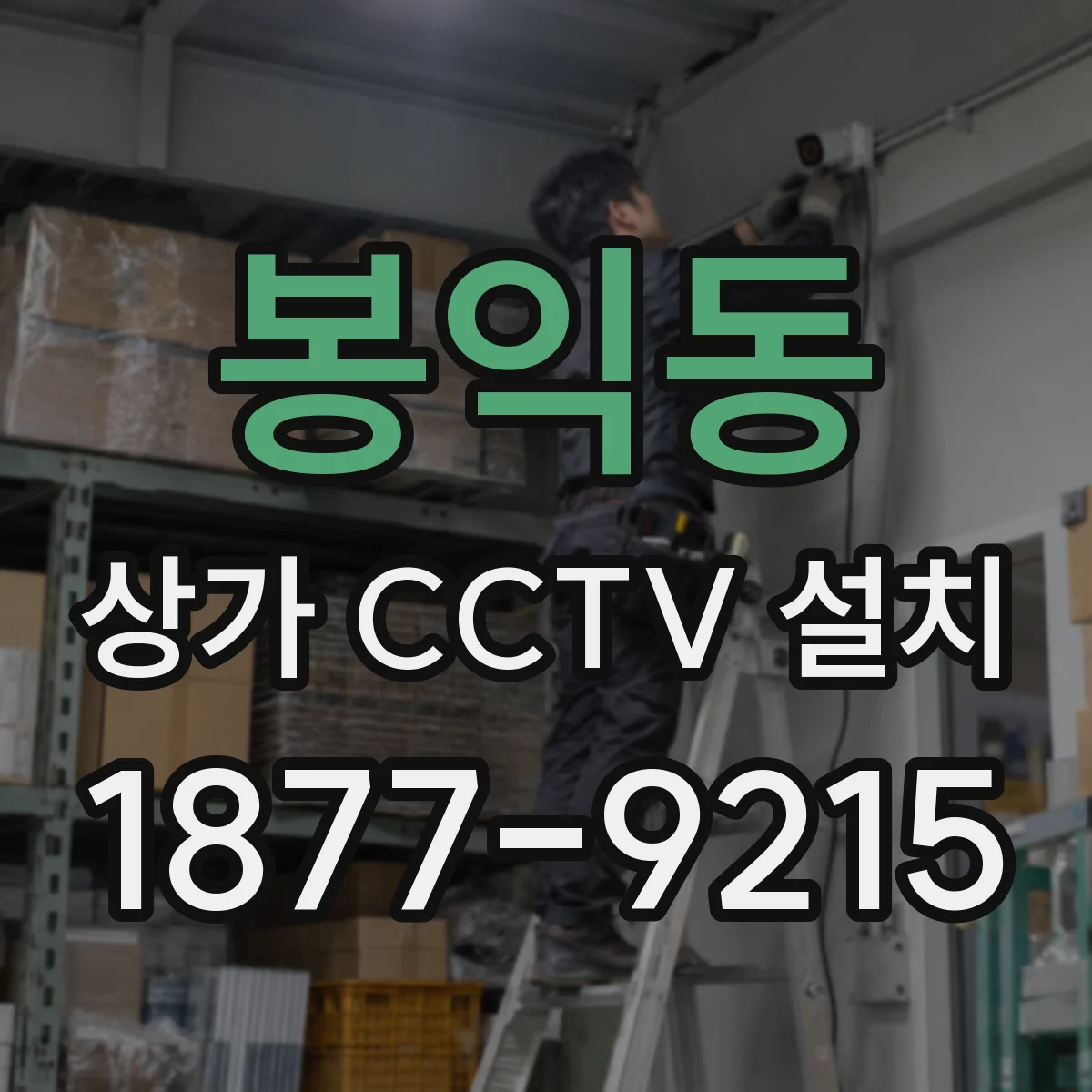 봉익동 상가 CCTV 설치