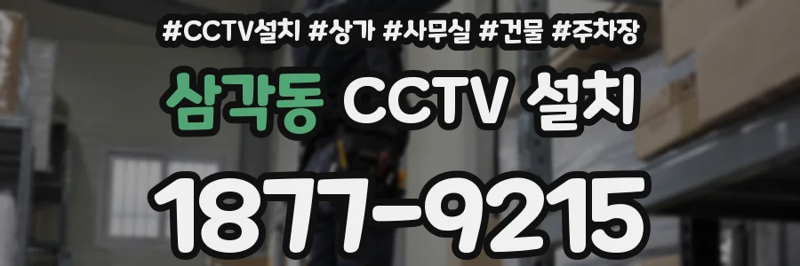 삼각동 CCTV 설치