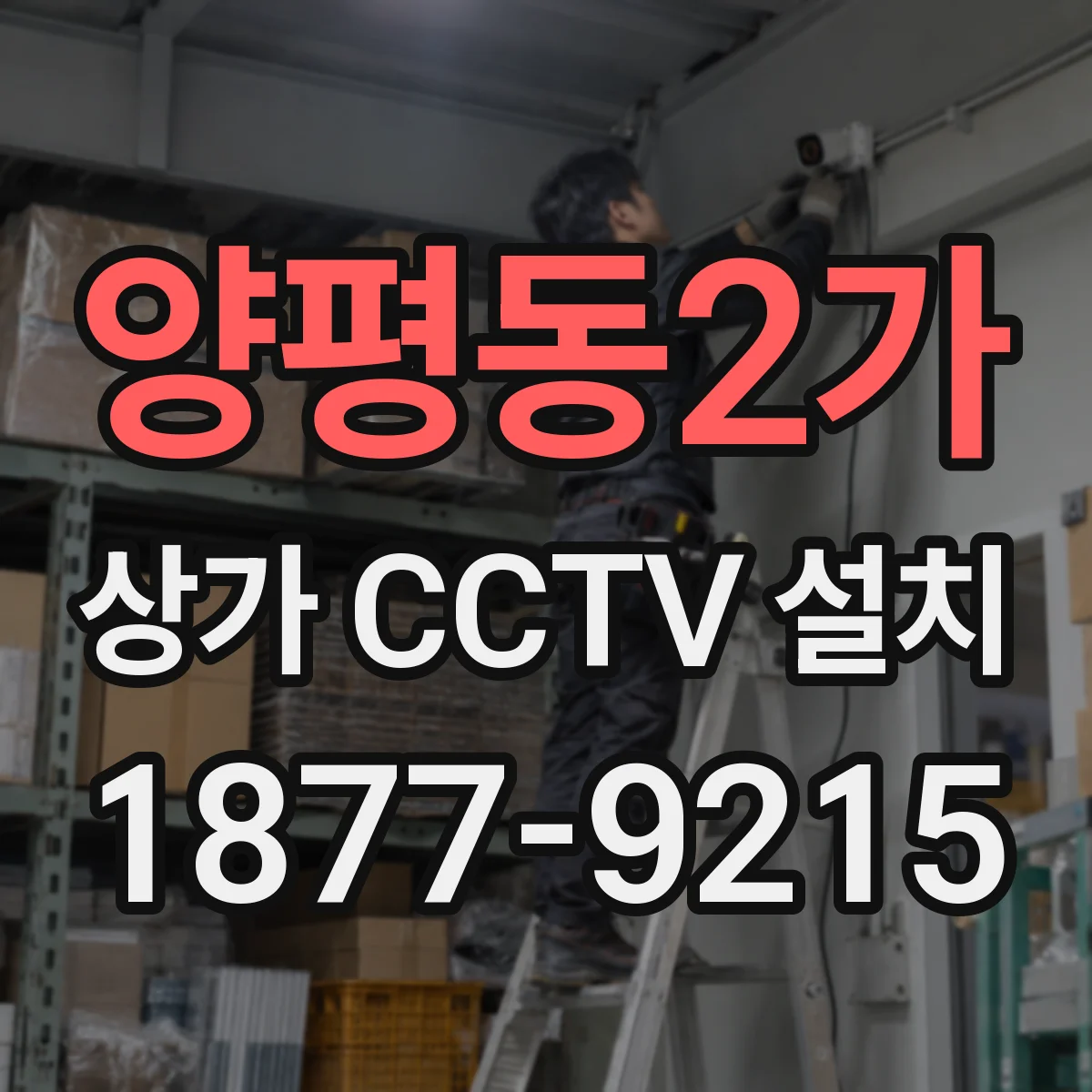 양평동2가 상가 CCTV 설치