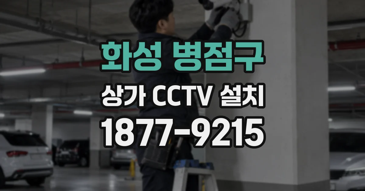 화성 병점구 상가 CCTV 설치