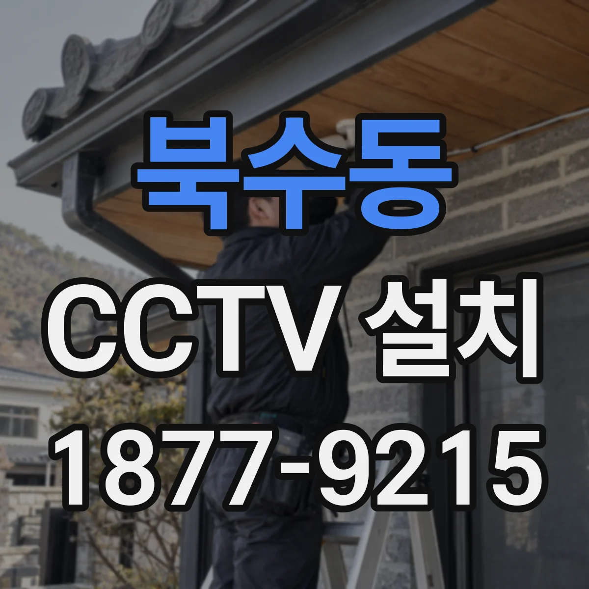 북수동 CCTV 설치