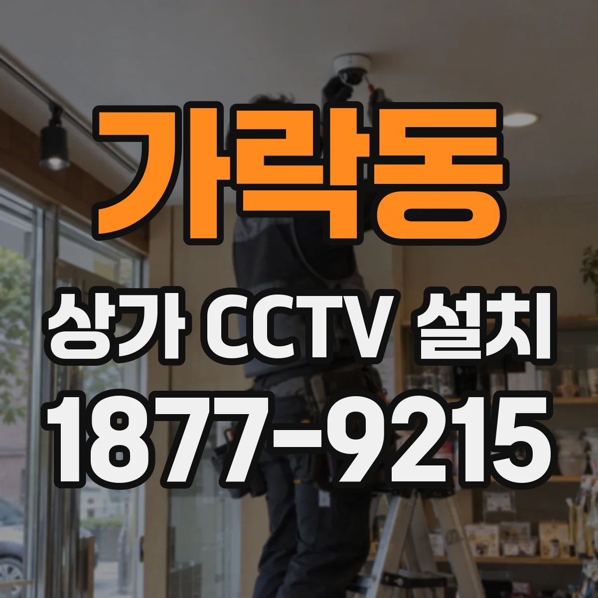 가락동 상가 CCTV 설치