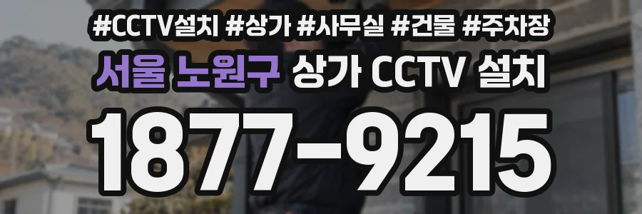 서울 노원구 상가 CCTV 설치