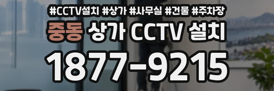 중동 상가 CCTV 설치