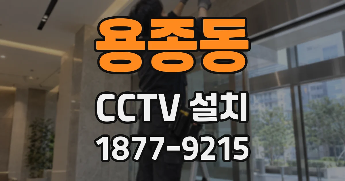 용종동 CCTV 설치