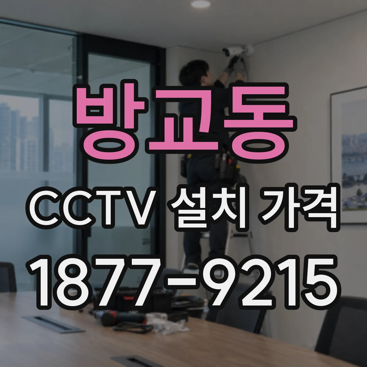 방교동 CCTV 설치 가격