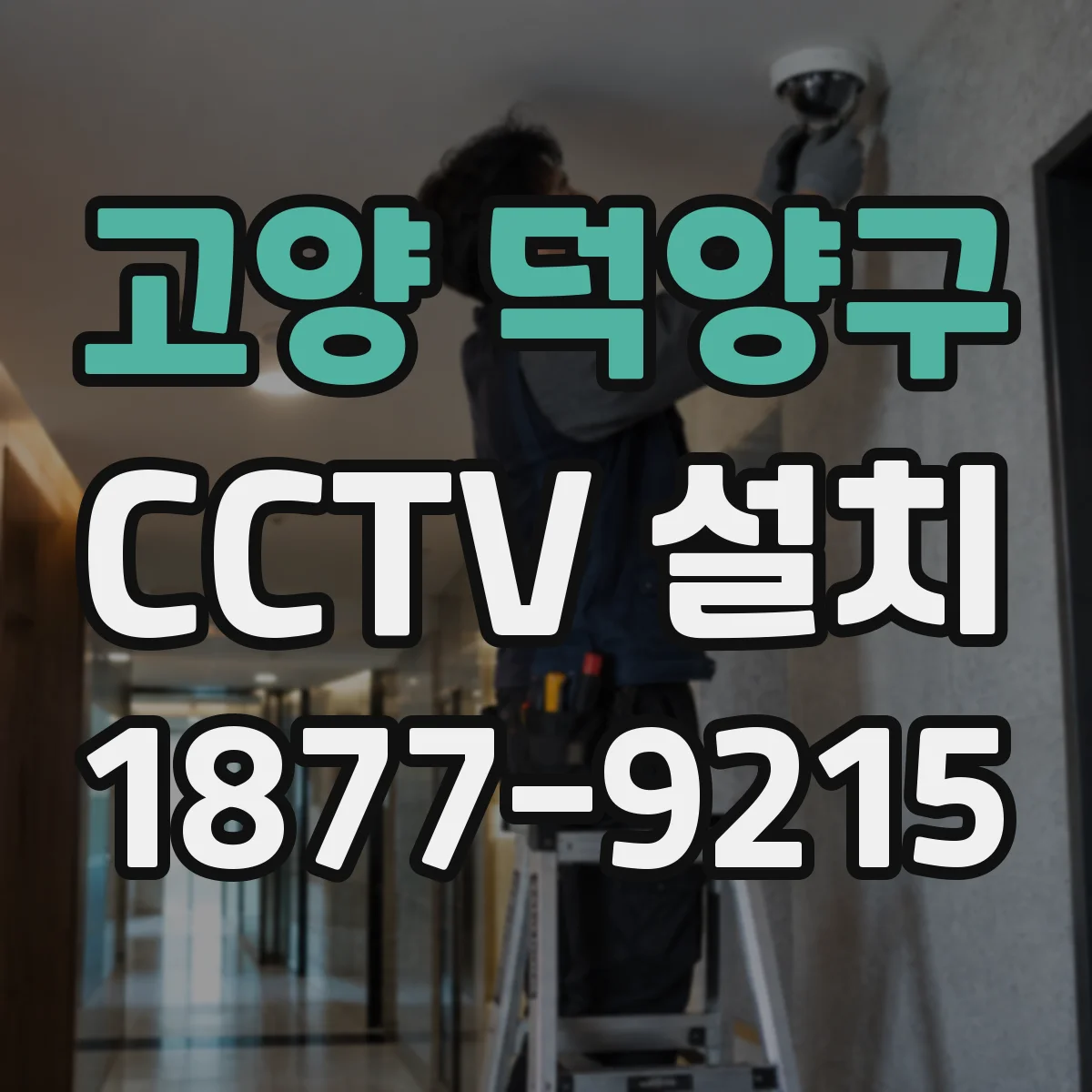 고양 덕양구 CCTV 설치