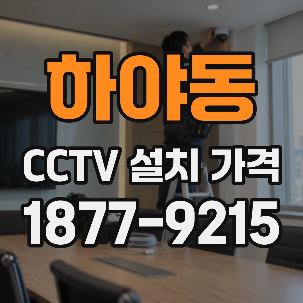 하야동 CCTV 설치 가격