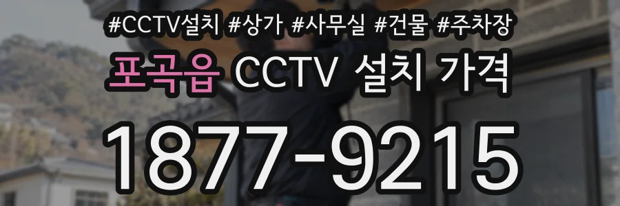 포곡읍 CCTV 설치 가격