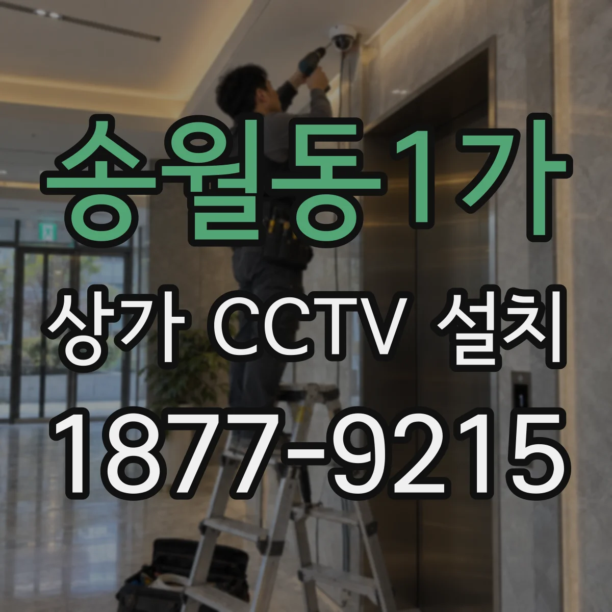 송월동1가 상가 CCTV 설치