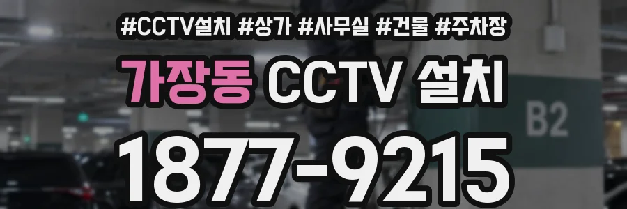 가장동 CCTV 설치