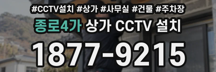 종로4가 상가 CCTV 설치