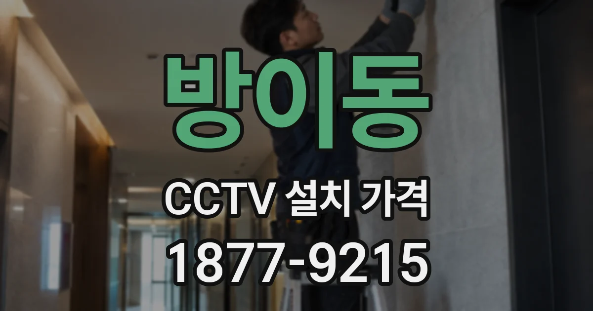 방이동 CCTV 설치 가격