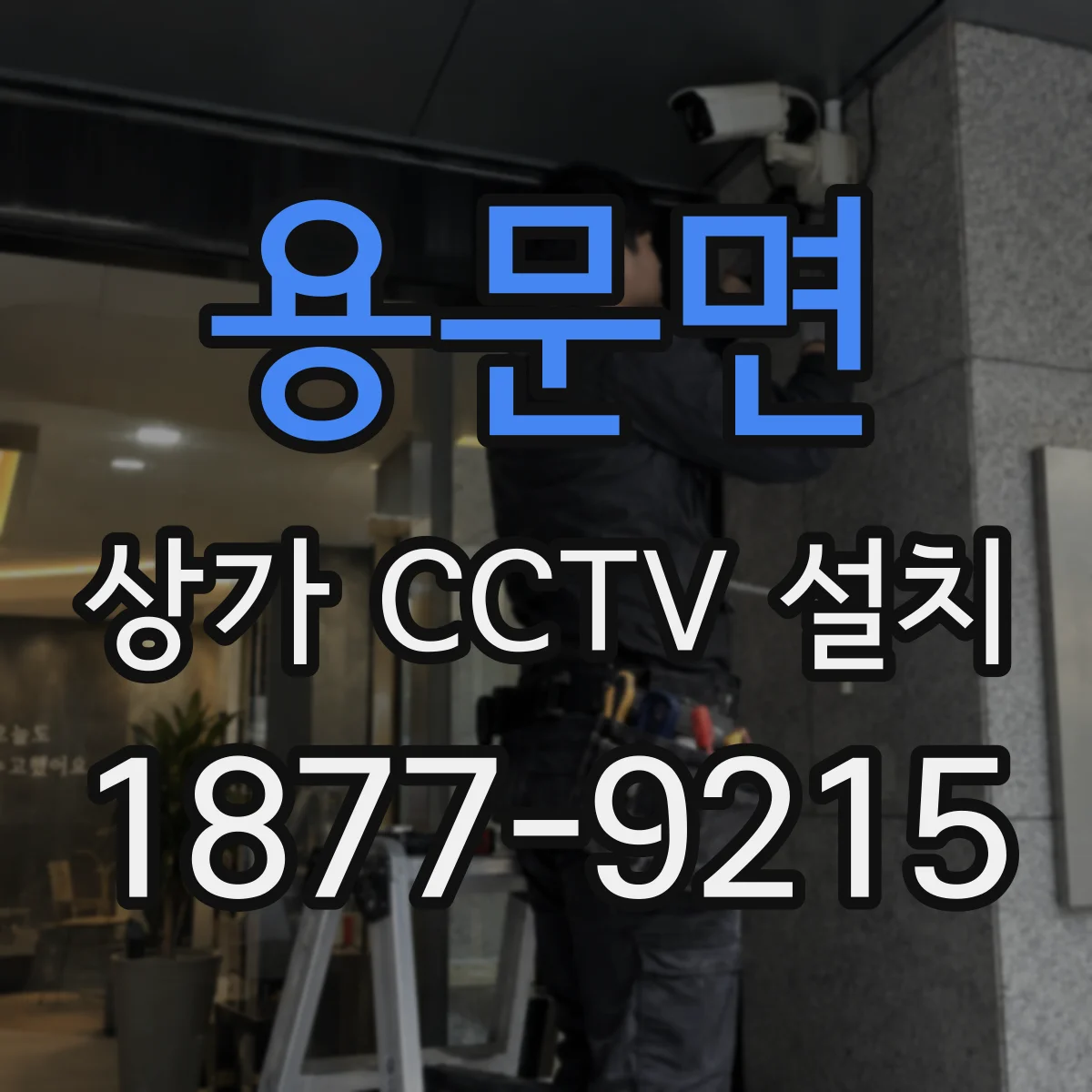 용문면 상가 CCTV 설치