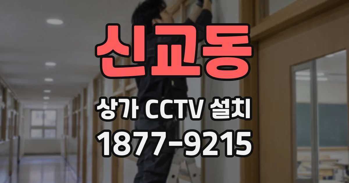 신교동 상가 CCTV 설치