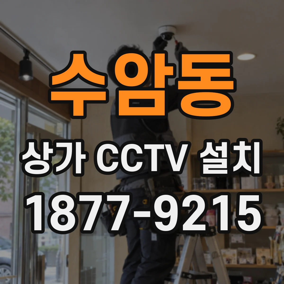 수암동 상가 CCTV 설치