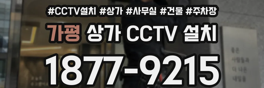 가평 상가 CCTV 설치