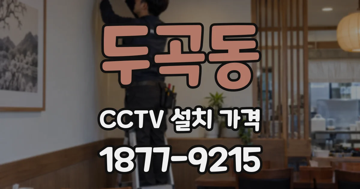 두곡동 CCTV 설치 가격