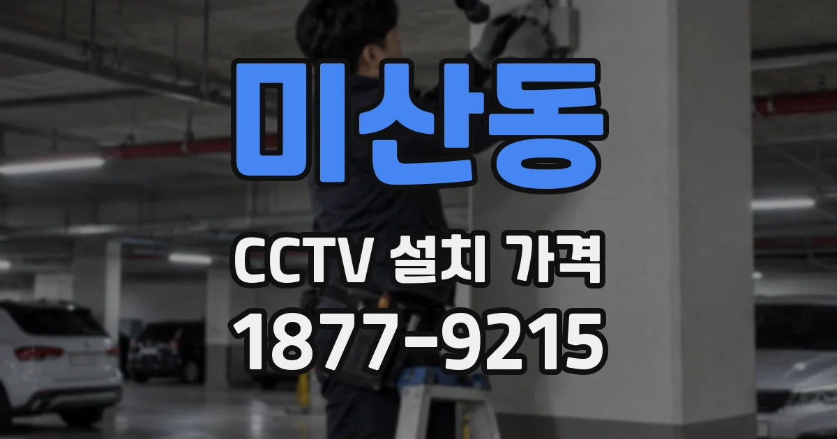 미산동 CCTV 설치 가격