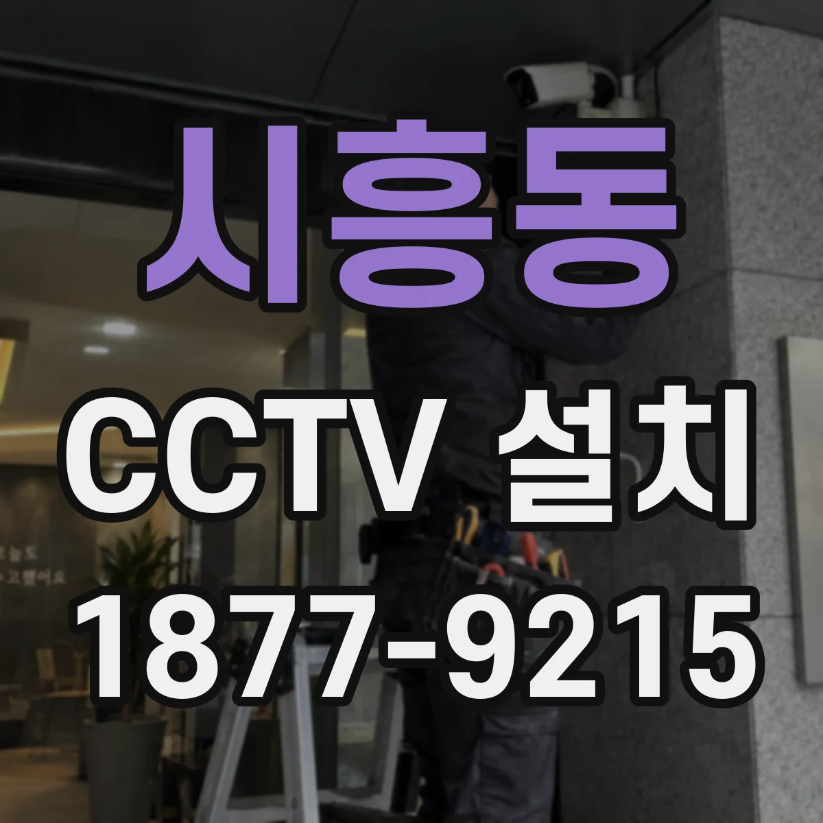 시흥동 CCTV 설치