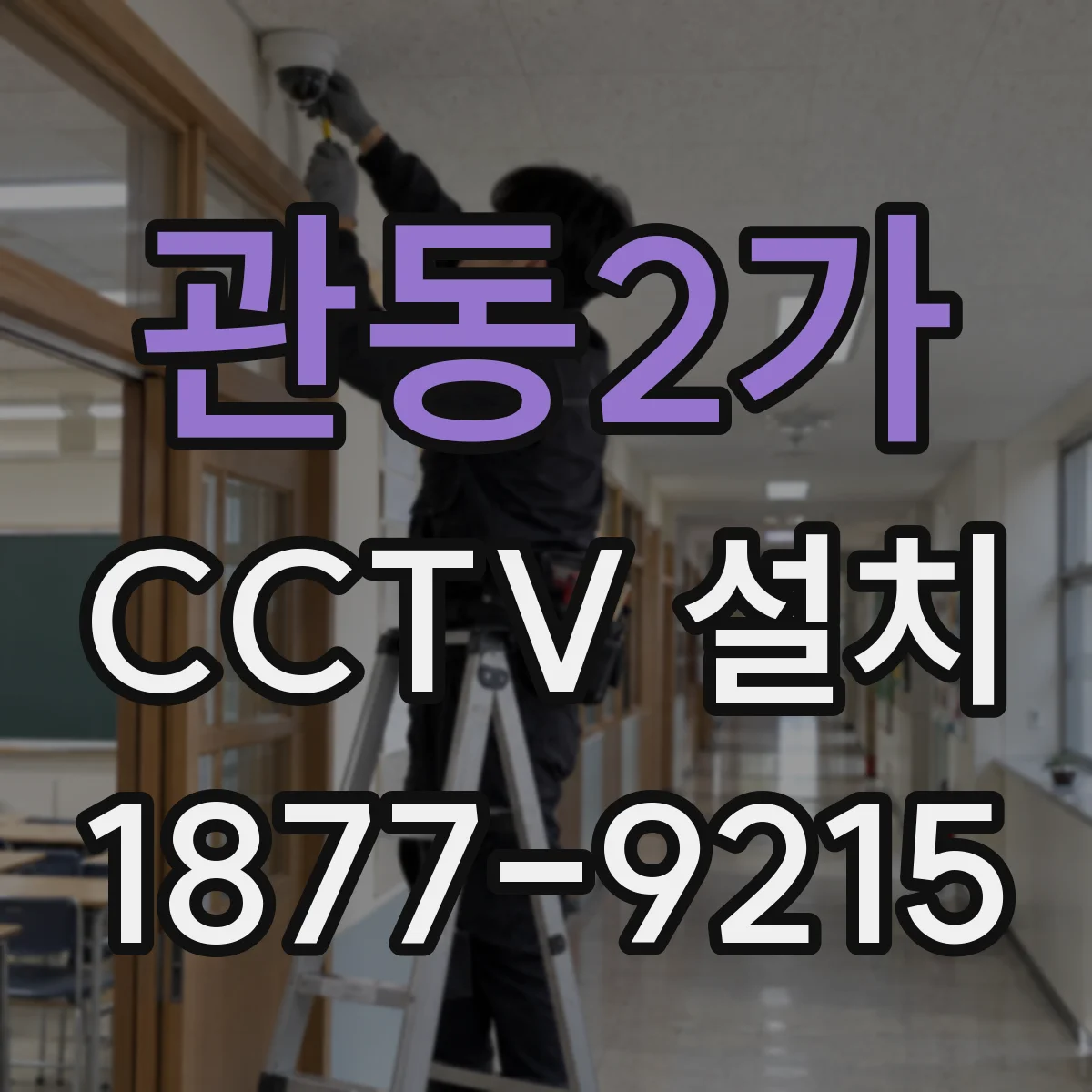 관동2가 CCTV 설치
