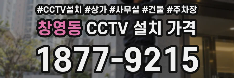 창영동 CCTV 설치 가격