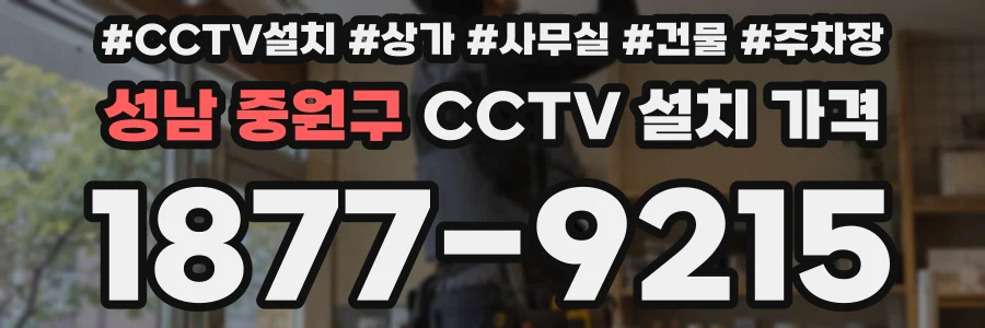 성남 중원구 CCTV 설치 가격