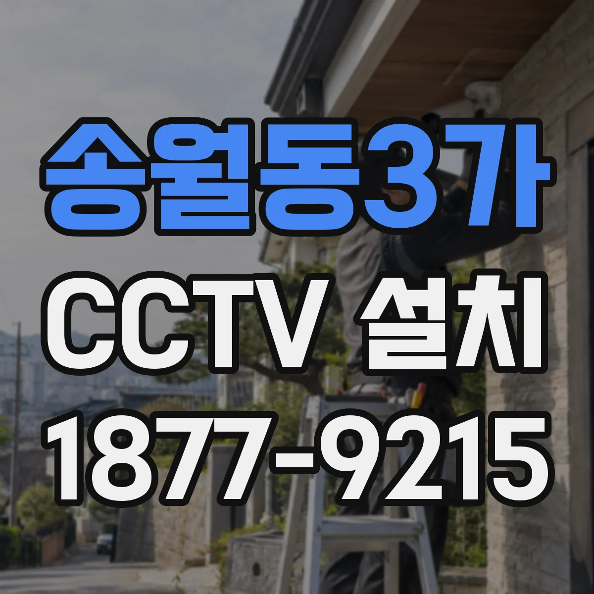 송월동3가 CCTV 설치