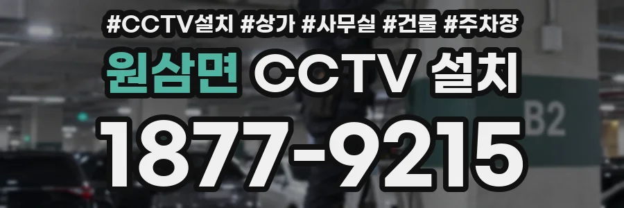 원삼면 CCTV 설치