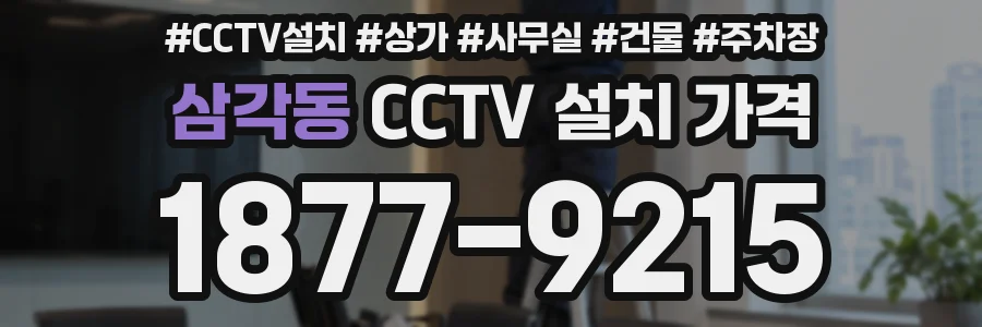 삼각동 CCTV 설치 가격