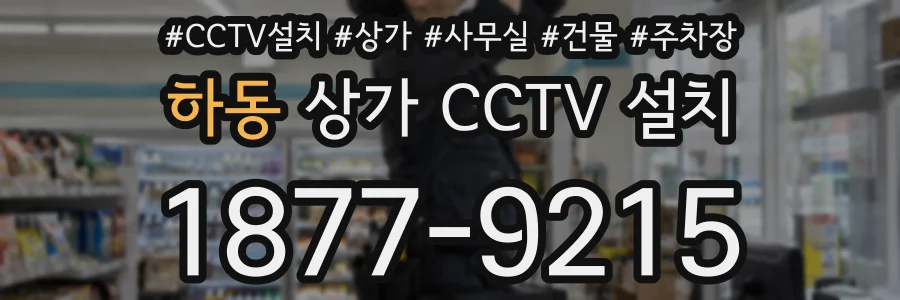 하동 상가 CCTV 설치