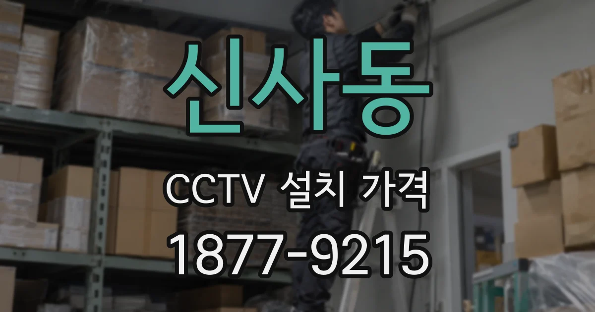 신사동 CCTV 설치 가격