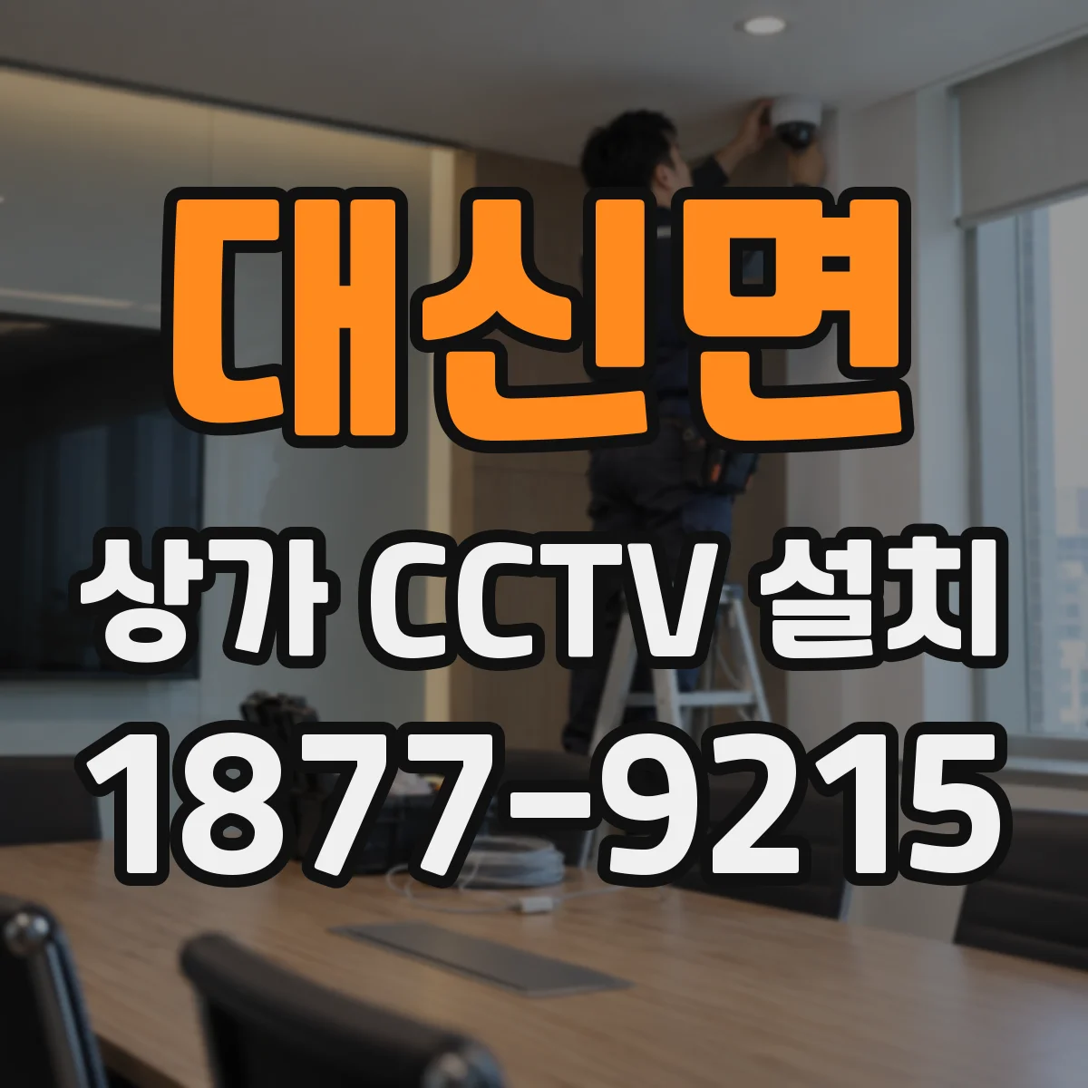 대신면 상가 CCTV 설치