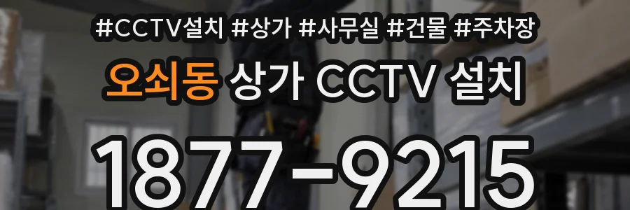 오쇠동 상가 CCTV 설치