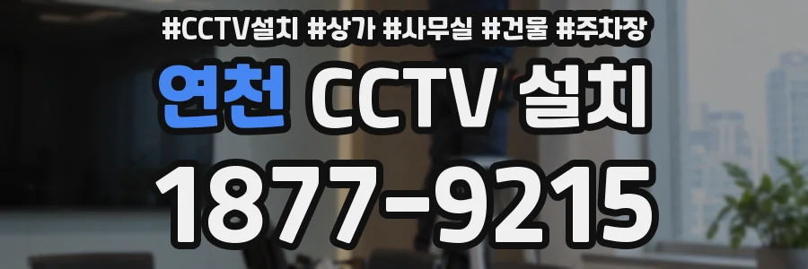 연천 CCTV 설치
