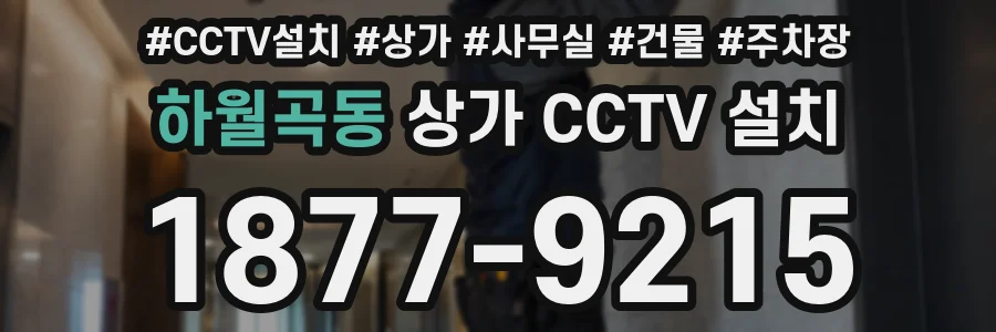 하월곡동 상가 CCTV 설치
