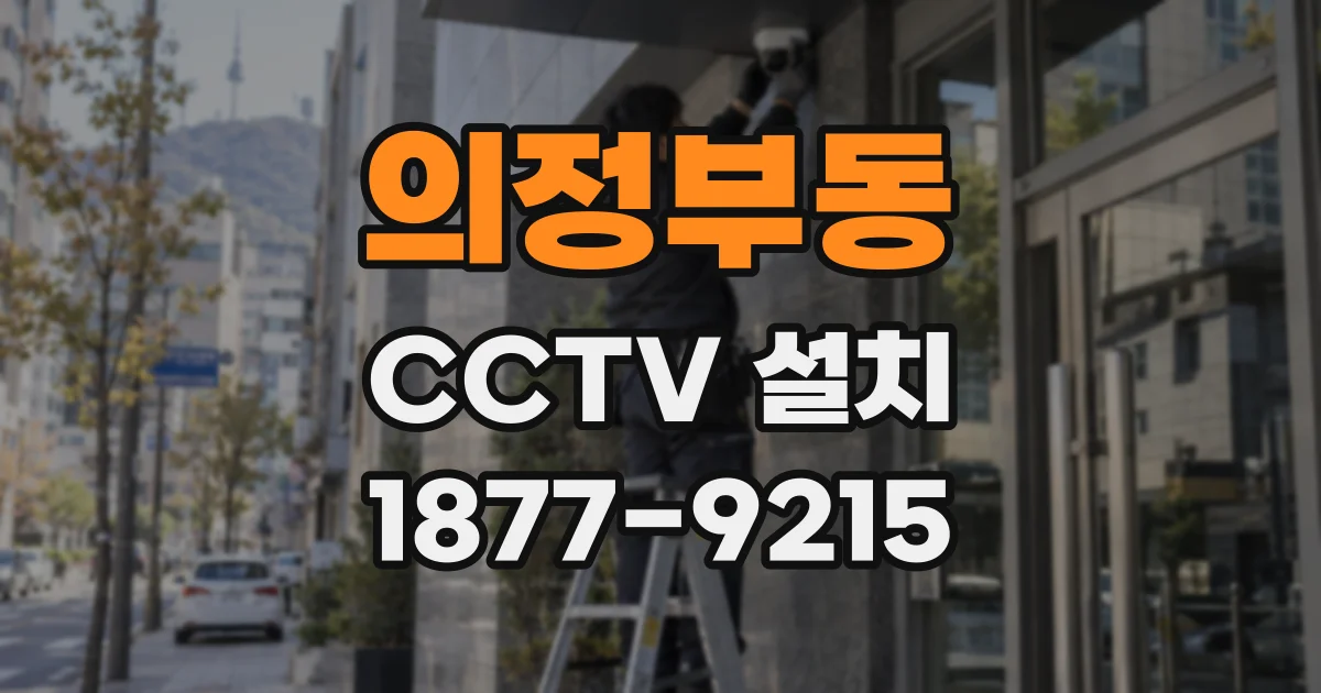 의정부동 CCTV 설치