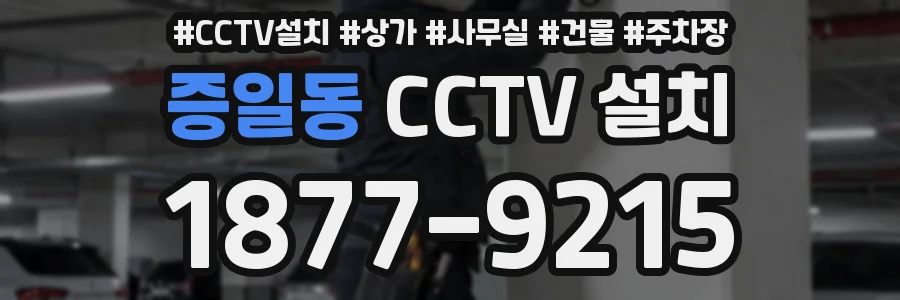 증일동 CCTV 설치