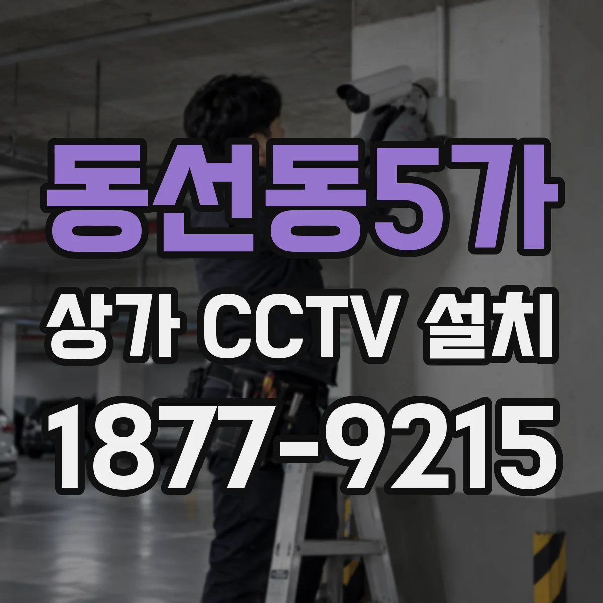 동선동5가 상가 CCTV 설치